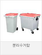 쓰레기수거함